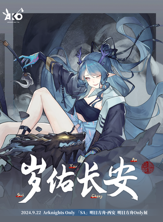 西安·第一届ArknightsOnly·岁佑长安（明日方舟Only）