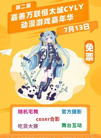 嘉善·万联恒太城CYLY动漫游戏嘉年华