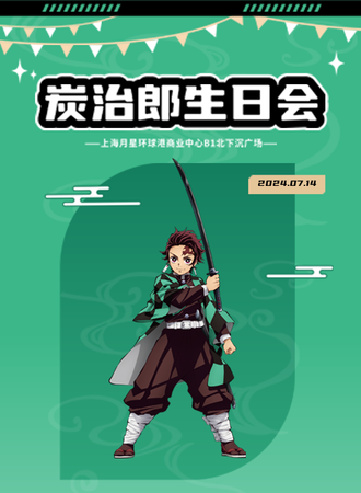 上海·鬼灭之刃only炭治郎生日会
