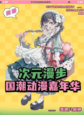 芜湖·次元漫步国潮动漫嘉年华