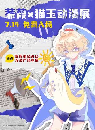 绵阳·蒹葭X猫玉动漫展（免费入场！免费入场！免费入场！）