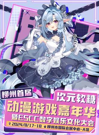 柳州·首届次元软糖动漫游戏嘉年华暨ESCC数字娱乐文化大会