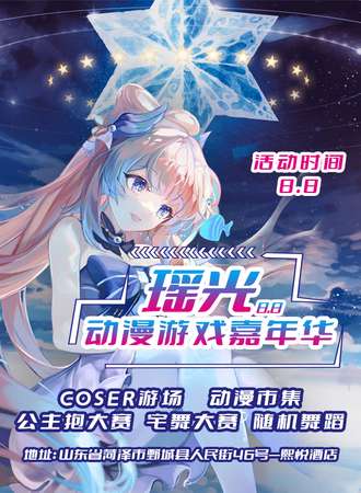 鄄城·瑶光动漫游戏嘉年华