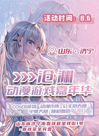 嘉祥·沧渊动漫游戏嘉年华