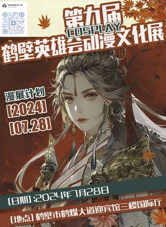 鹤壁·第九届朝歌英雄会动漫cosplay文化展