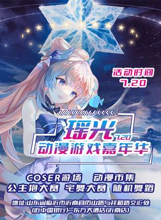 沂南·瑶光动漫游戏嘉年华