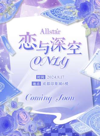 成都·Allstar·恋与深空ONLY