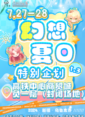 乌鲁木齐·幻想夏日特别企划1.3