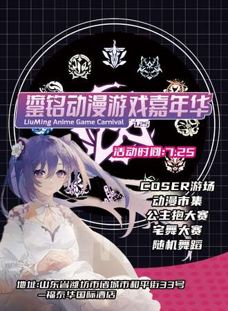 诸城·鎏铭动漫游戏嘉年华