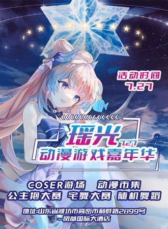 高密·瑶光动漫游戏嘉年华