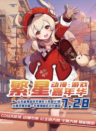 平度·繁星动漫游戏嘉年华