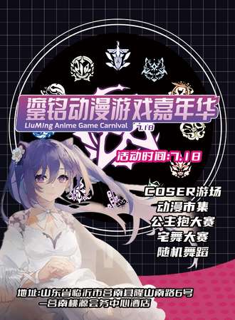莒南·鎏铭动漫游戏嘉年华