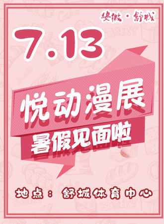 舒城·7.13悦动游戏动漫展1st