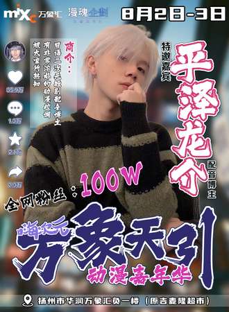 扬州·嗨次元x万象天引动漫嘉年华