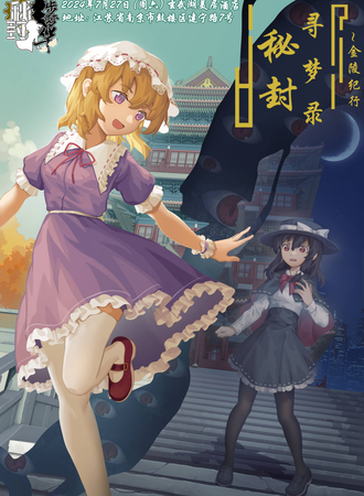 南京·秘封寻梦录~金陵纪行-秘封only展会