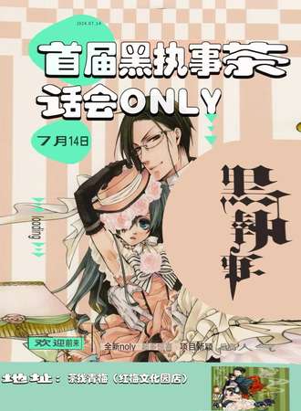 沈阳·首届黑执事茶话会ONLY