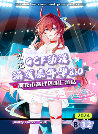 南充·8.12GCF动漫游戏嘉年华8.0