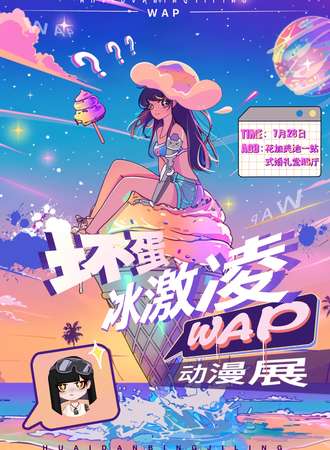 锦州·WAP坏蛋冰激凌