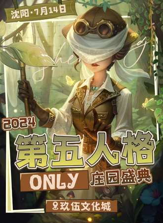 沈阳·第五人格only庄园盛典
