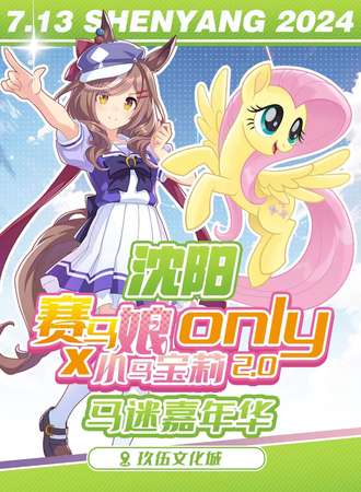 沈阳·赛马娘x小马宝莉2.0only