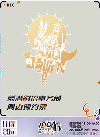 北京·麟潜斜塔事务部周边预约票