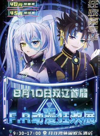 双辽·首届F·R动漫狂欢展