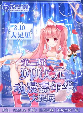 大足·第三届DP次元动漫嘉年华