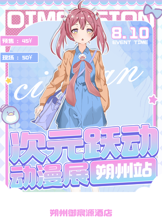 朔州·次元跃动动漫展