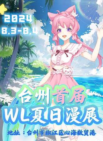 台州·WL夏日动漫展