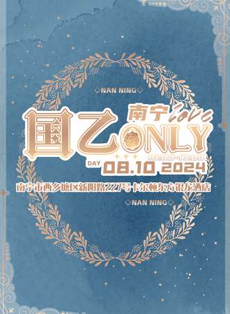 南宁·国乙only