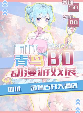 桐城·青鸟BD动漫游戏展