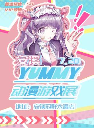 安溪·YUMMY动漫游戏展