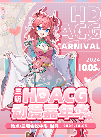 三明·HDACG动漫嘉年华
