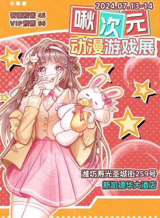 寿光·啾次元动漫游戏展