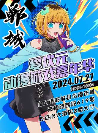 郸城·爱次元动漫游戏嘉年华