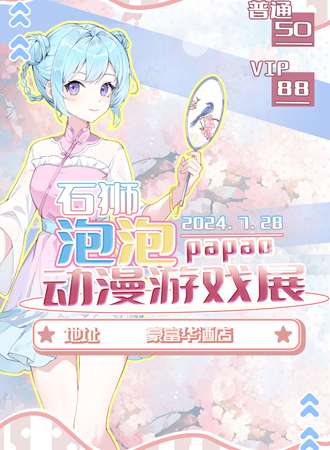 石狮·泡泡动漫游戏展