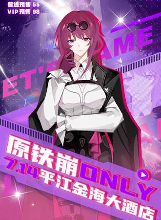 平江·原崩铁ONLY