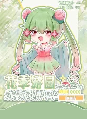 浏阳·花季游园动漫游戏嘉年华