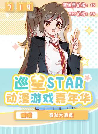 闽侯·巡星STAR动漫游戏嘉年华
