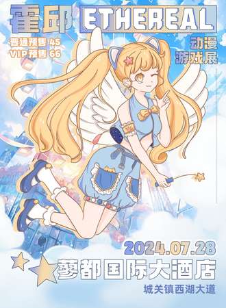 霍邱·ETHEREAL动漫游戏展