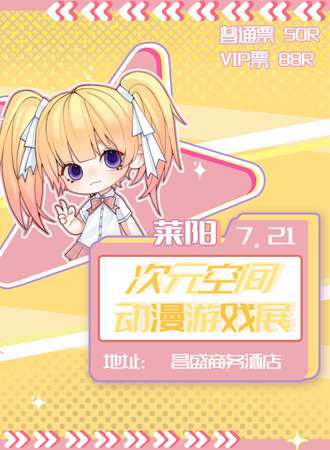 莱阳·次元空间动漫游戏展