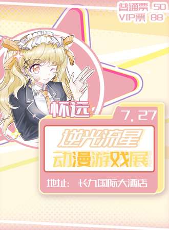 怀远·逆光流星动漫游戏嘉年