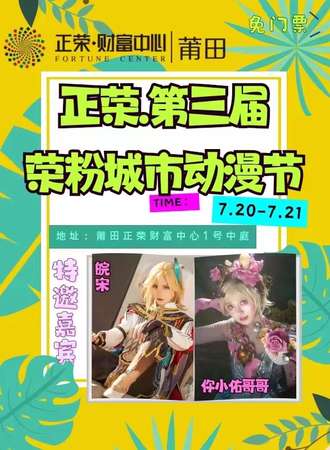 福州·第三届荣粉城市动漫节