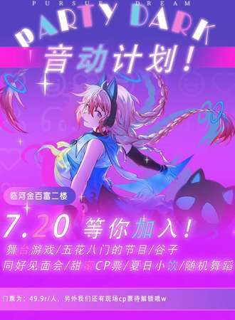 巴彦淖尔·PARTY DARK音动计划