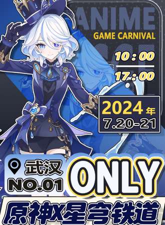 武汉·原神×星穹铁道ONLY