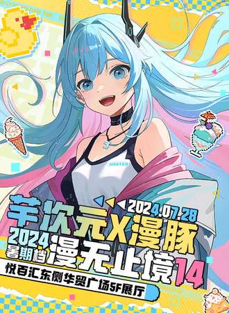 高碑店·芊次元X漫豚漫无止境14th
