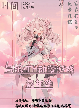 昌乐·TH动漫游戏嘉年华