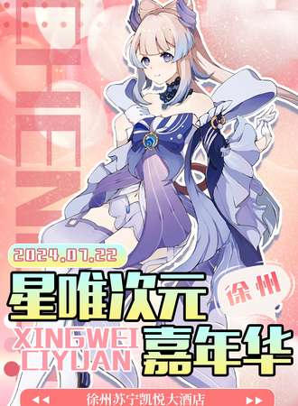徐州·星唯次元嘉年华