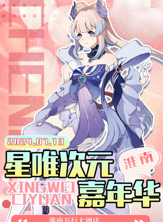淮南·星唯次元嘉年华