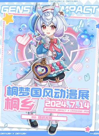 桐乡·桐梦国风动漫展